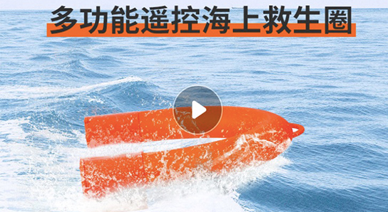 多功能遥控海上水上救生圈
