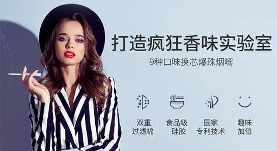 换芯爆珠烟嘴——打造疯狂香味实验室