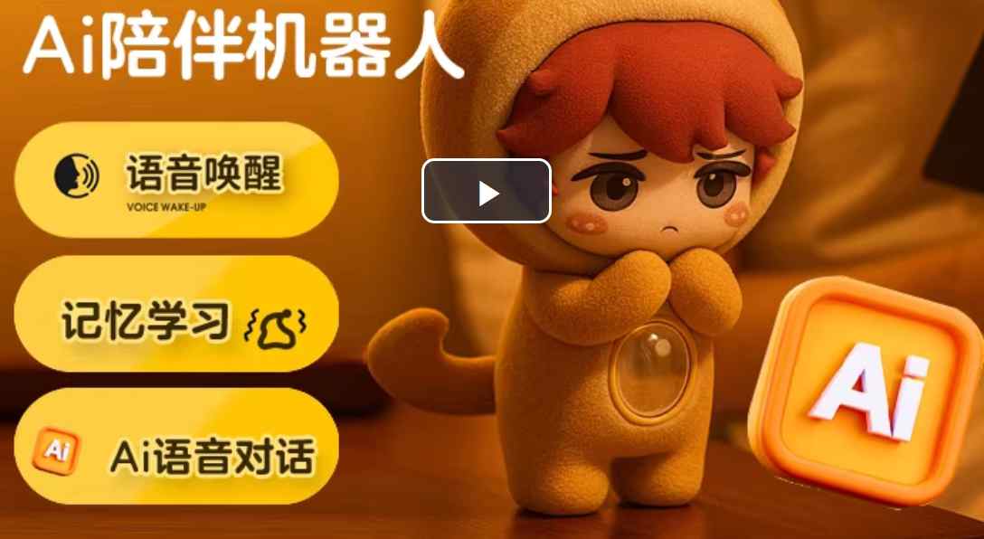 Ai陪伴机器人