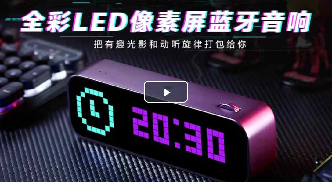 像素屏音响 DIY桌搭潮玩党必备