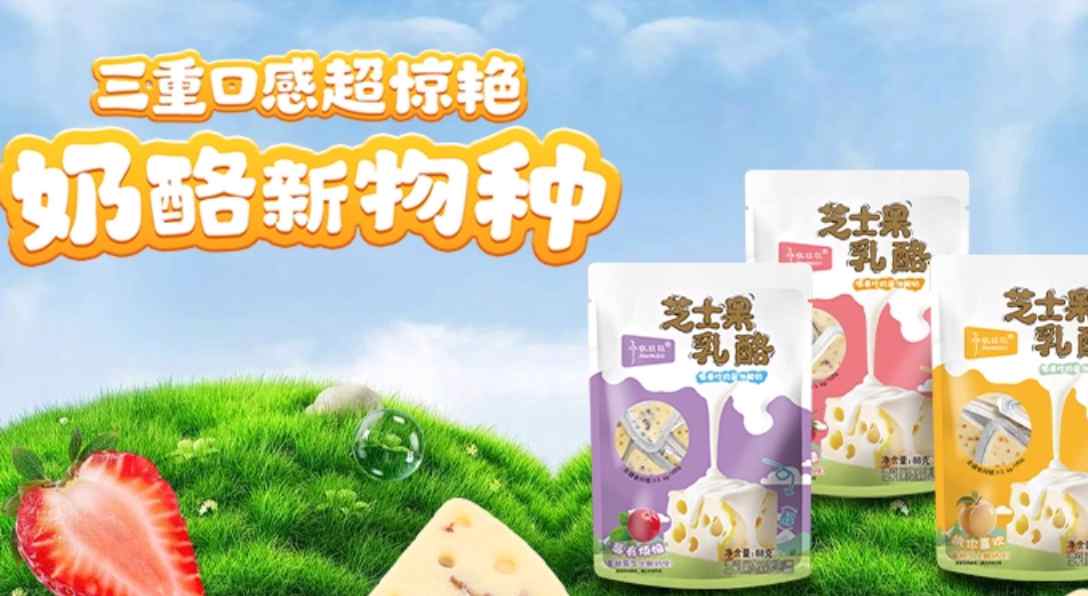 小妞比比芝士果乳酪