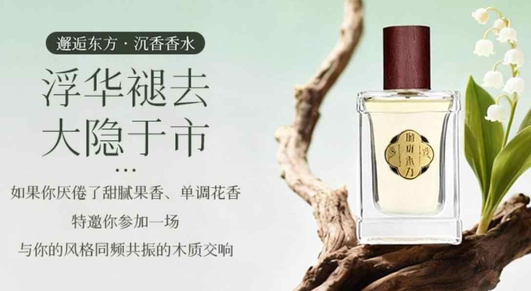 邂逅东方沉香香水