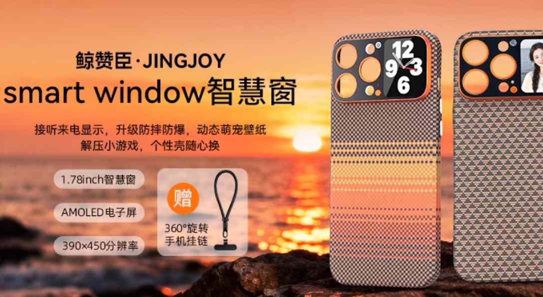 智慧窗智能手机壳