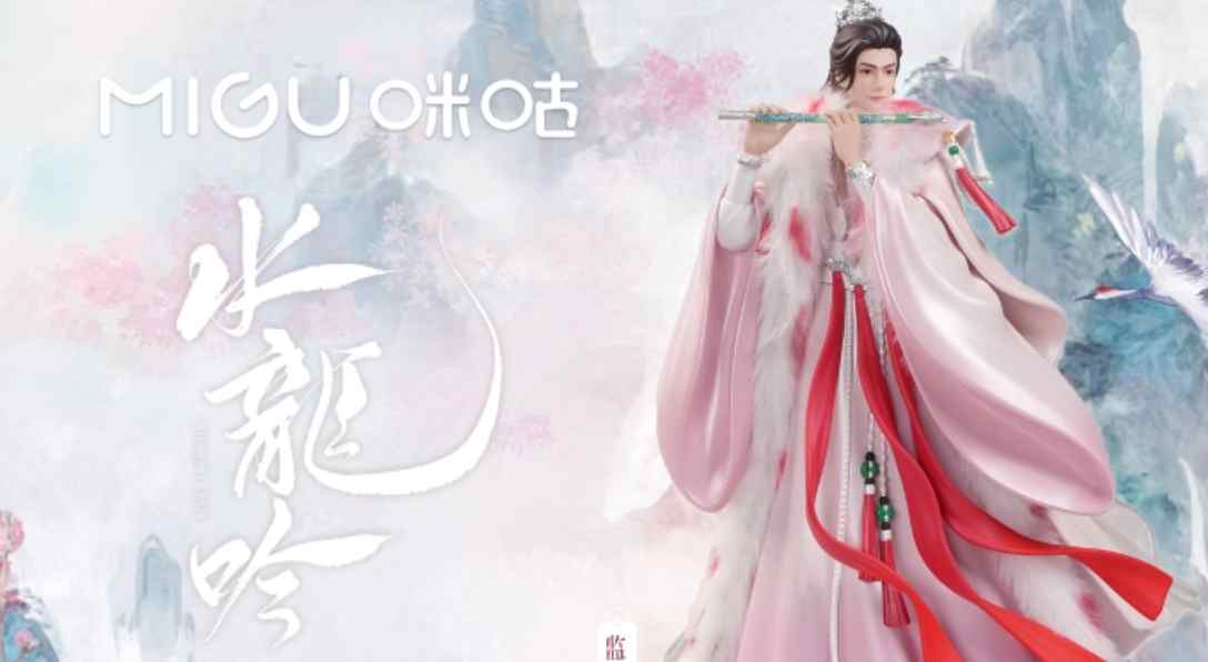 《水龙吟》咪咕唐俪辞手办