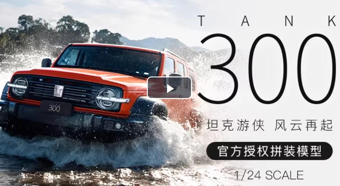 官方授权 坦克300静态拼装模型